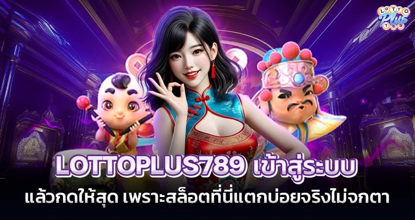 lottoplus789 เข้าสู่ระบบ