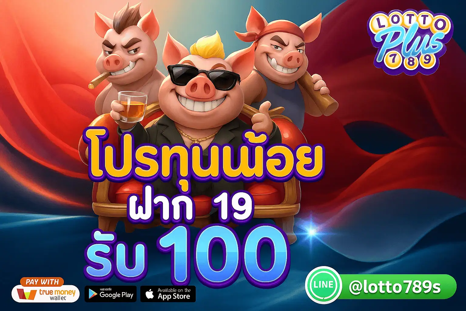โปรโมชั่น lottoplus789